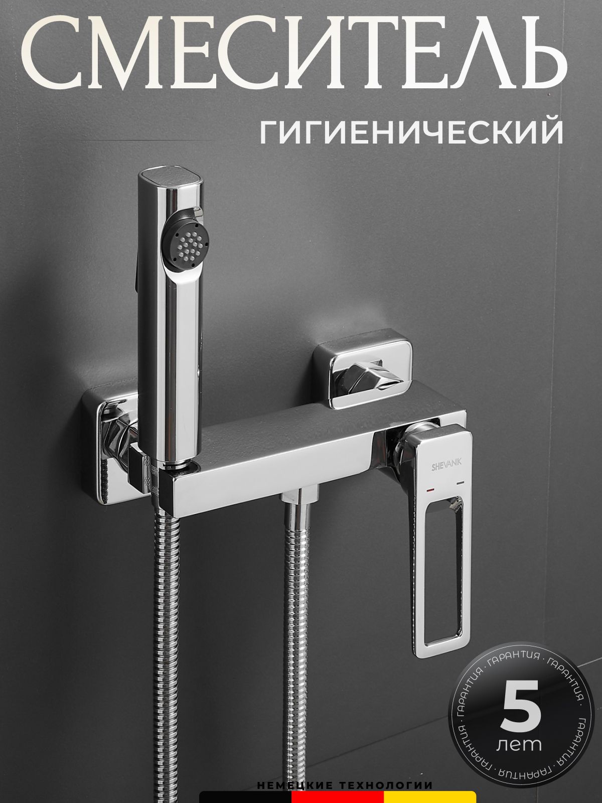 ГигиеническийдушShevanik