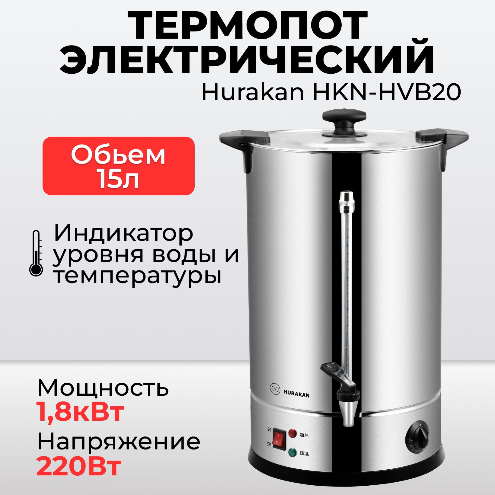 Термопот электрический Hurakan HKN-HVB20, 15 литров, двойные стенки, электрокипятильник