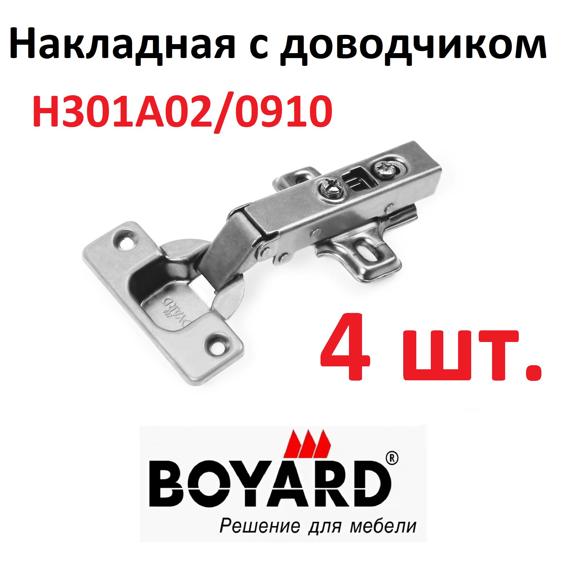 ПетлянакладнаясдоводчикомBoyard,типАH301A02/0910,4шт.