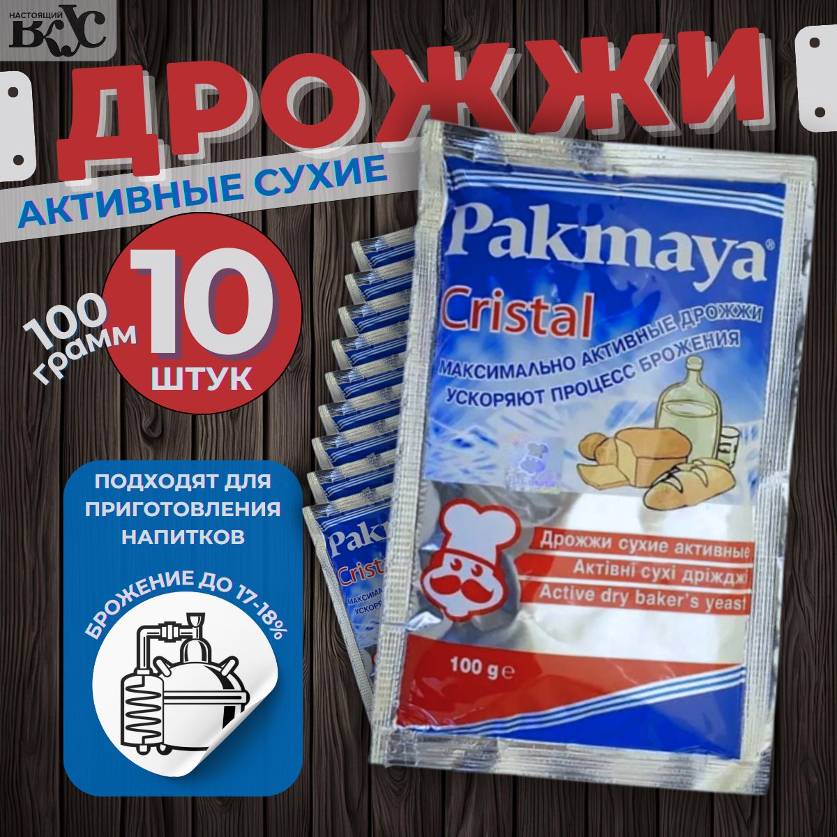 Pakmaya Cristal Дрожжи Сухие активные Спиртовые 100г. 10шт.