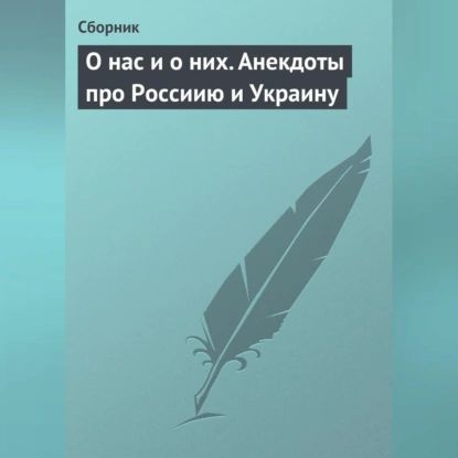 О нас и о них. Анекдоты про Россиию и Украину | Электронная аудиокнига