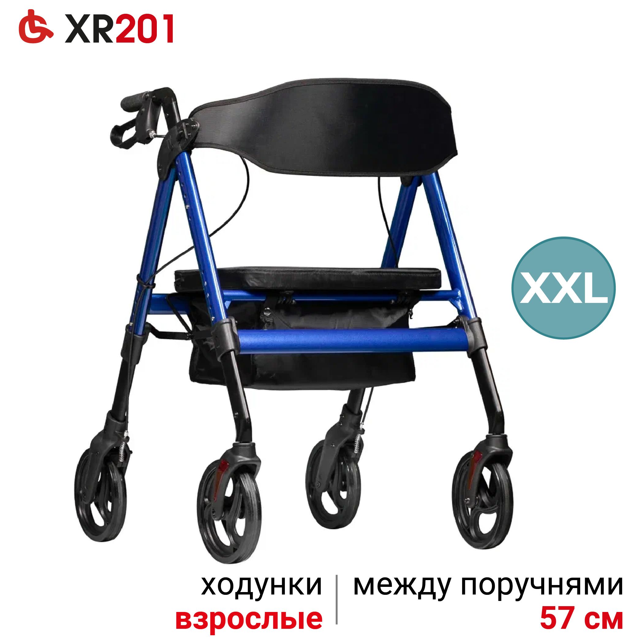 Ortonica XR 201 Ходунки роллаторы медицинские прогулочные алюминиевые для  полных и пожилых людей усиленные складные, с сиденьем и корзиной, 4 колеса,  нагрузка до 220 кг, ширина 66 см, код ФСС 06-10-05 -