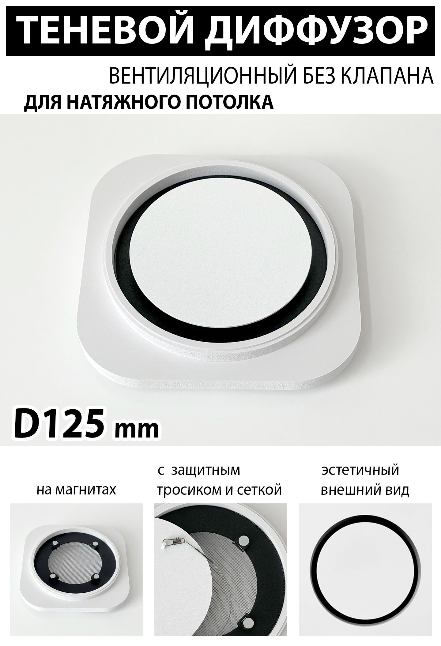 Теневой диффузор вентиляционный без клапана D125 mm