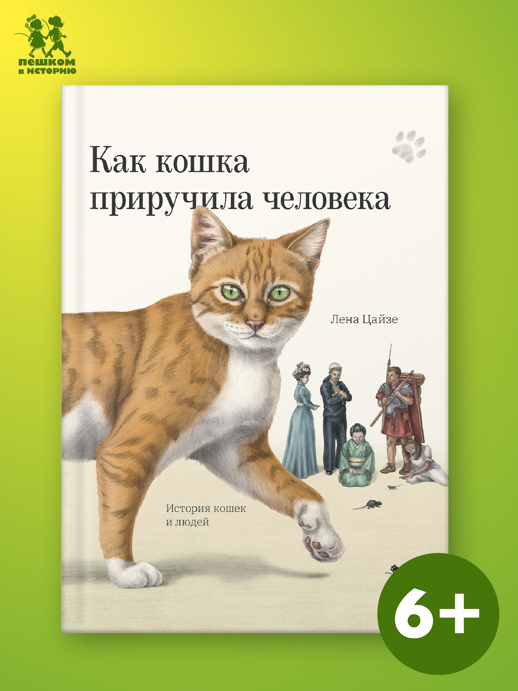 Как кошка приручила человека: история кошек и людей