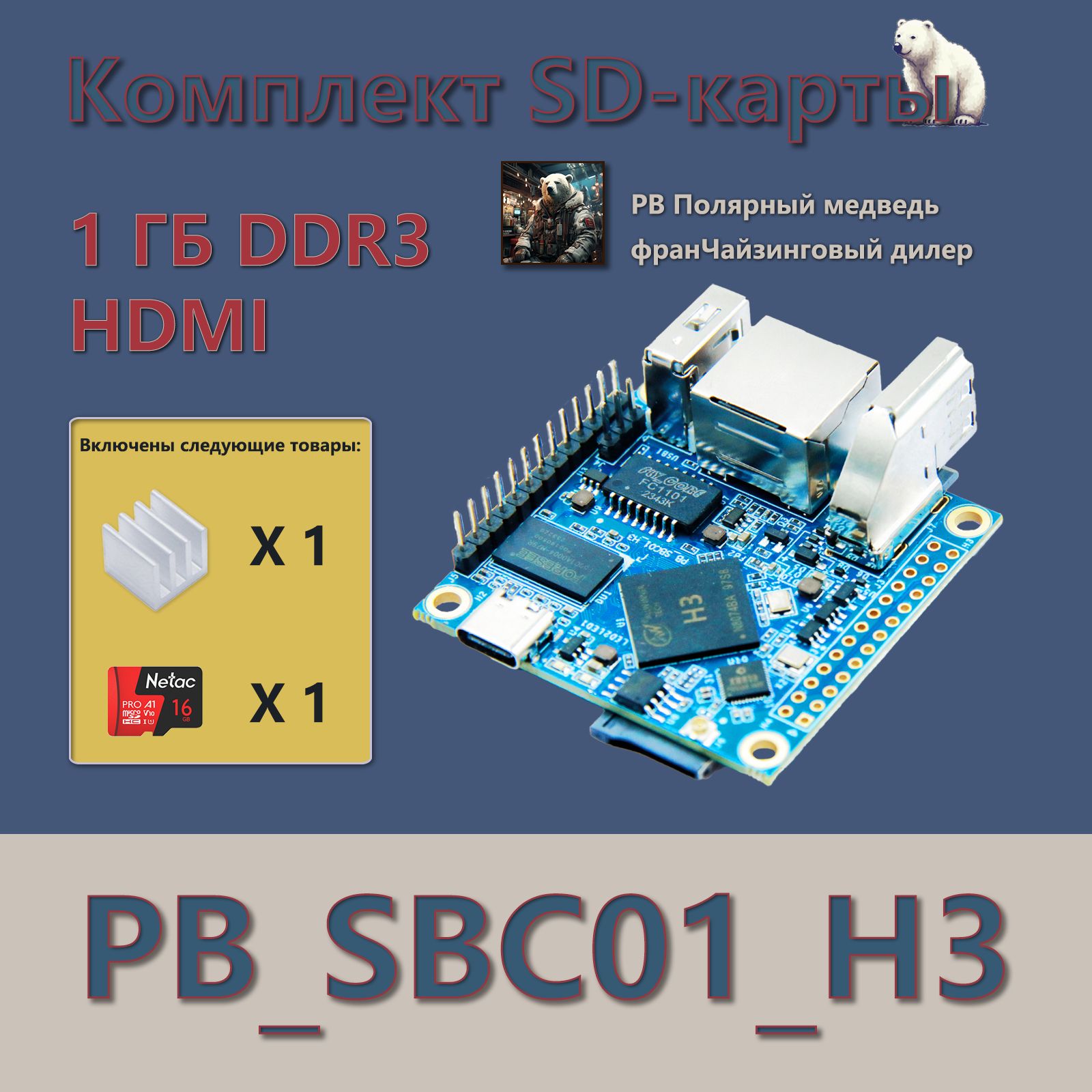 1шт-Микрокомпьютер,PBSBC01H3,КомплектSD-карты,orangepi,raspberrypi,nanopiGPIOдоступен,1ГБDDR3,МиникомпьютерHDMI