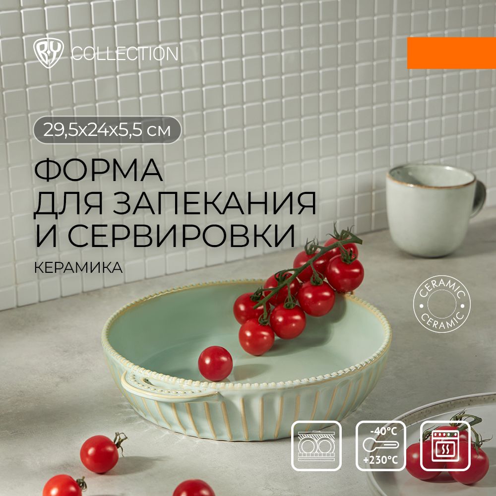 Форма для запекания керамическая BY COLLECTION, круглая с ручками, 29,5х24х5,5 см