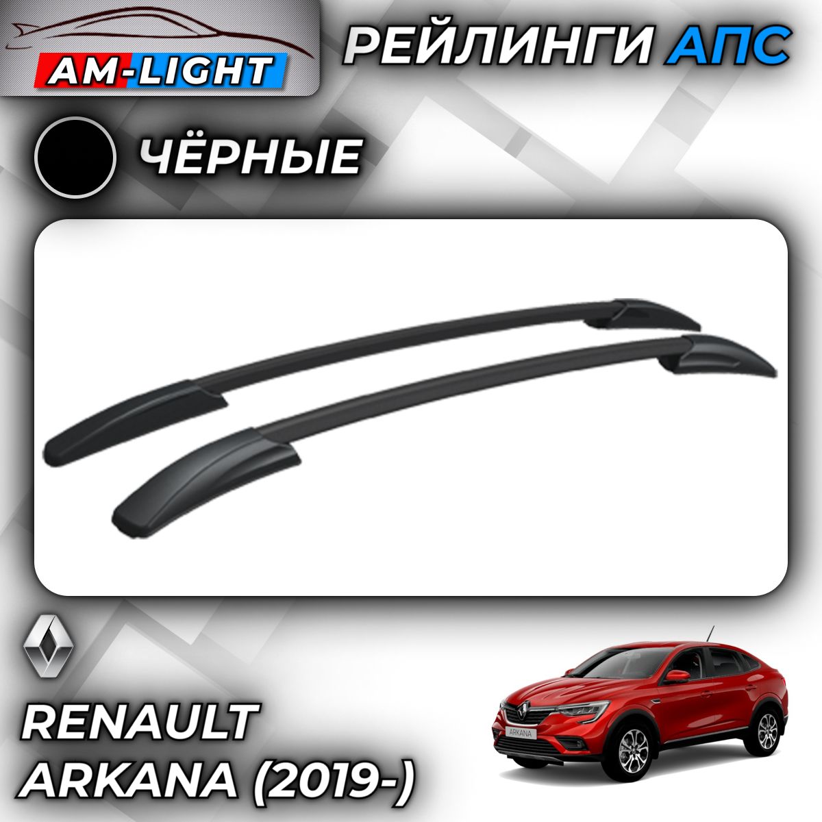 РейлингиАПСдляRenaultArkana(2019-)(РеноАркана)черные0241-БП-02