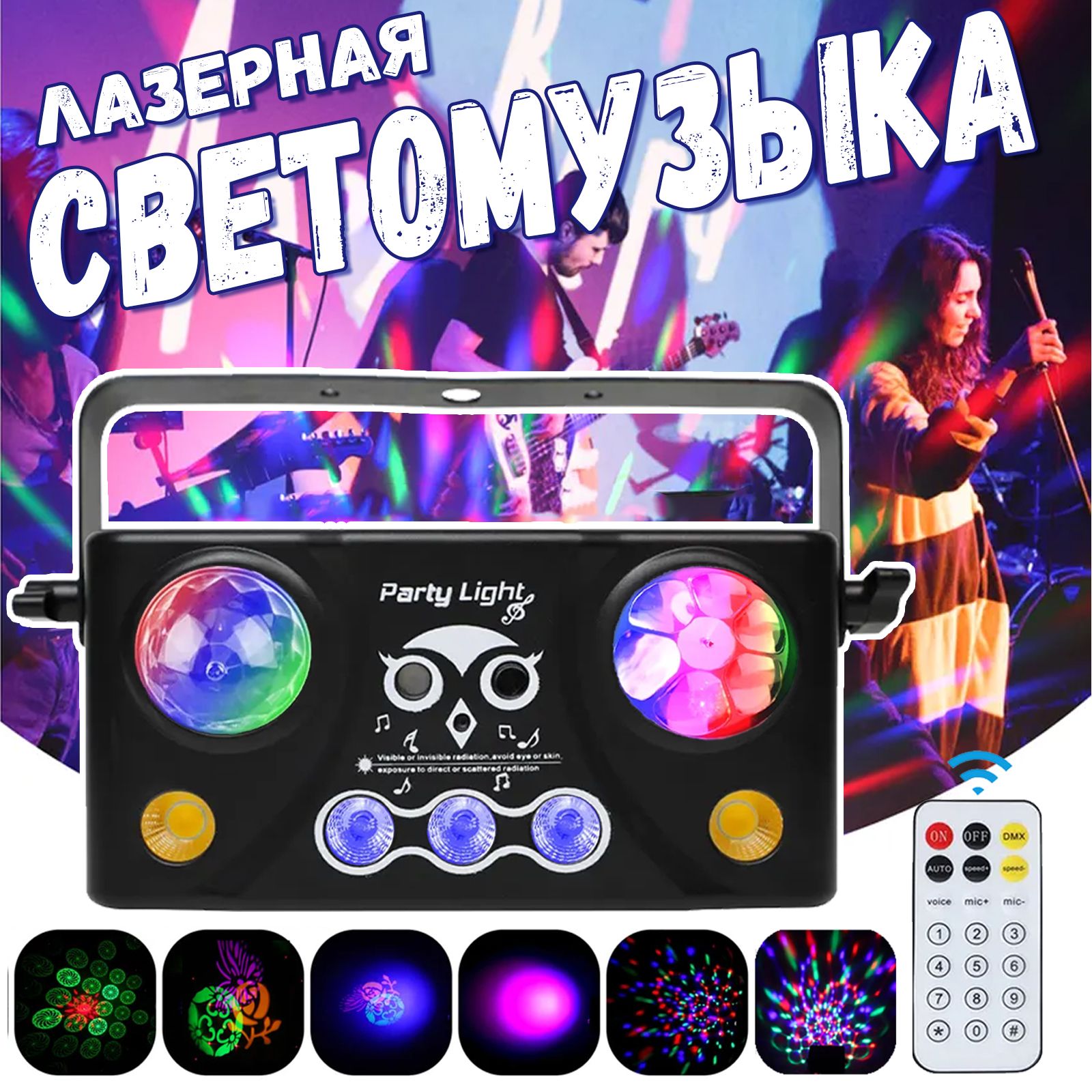 Лазерная светомузыка - дискошар "Combo-809" 4в1, со встроенными гобо-эффектами