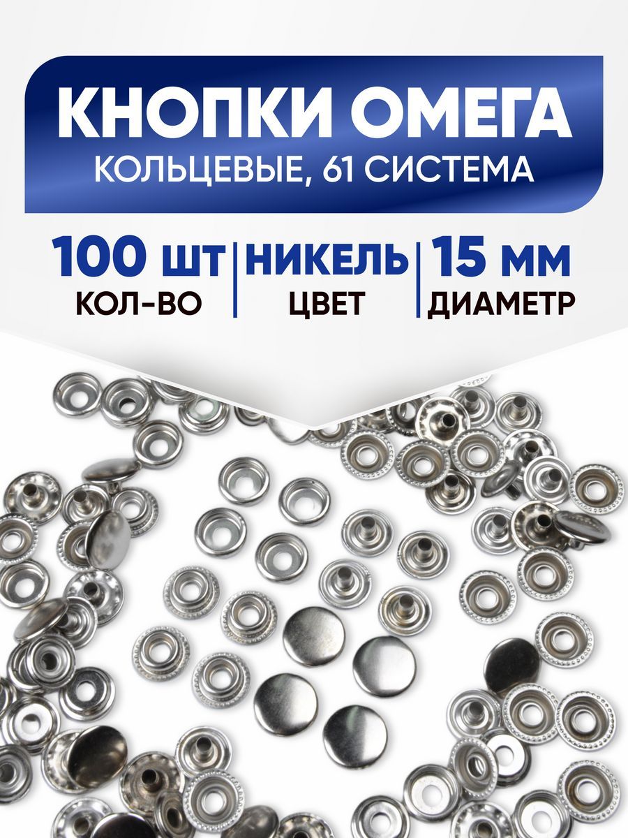 Кнопки Омега 15мм никель, 100 комплектов