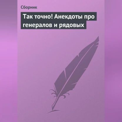 Так точно! Анекдоты про генералов и рядовых | Электронная аудиокнига