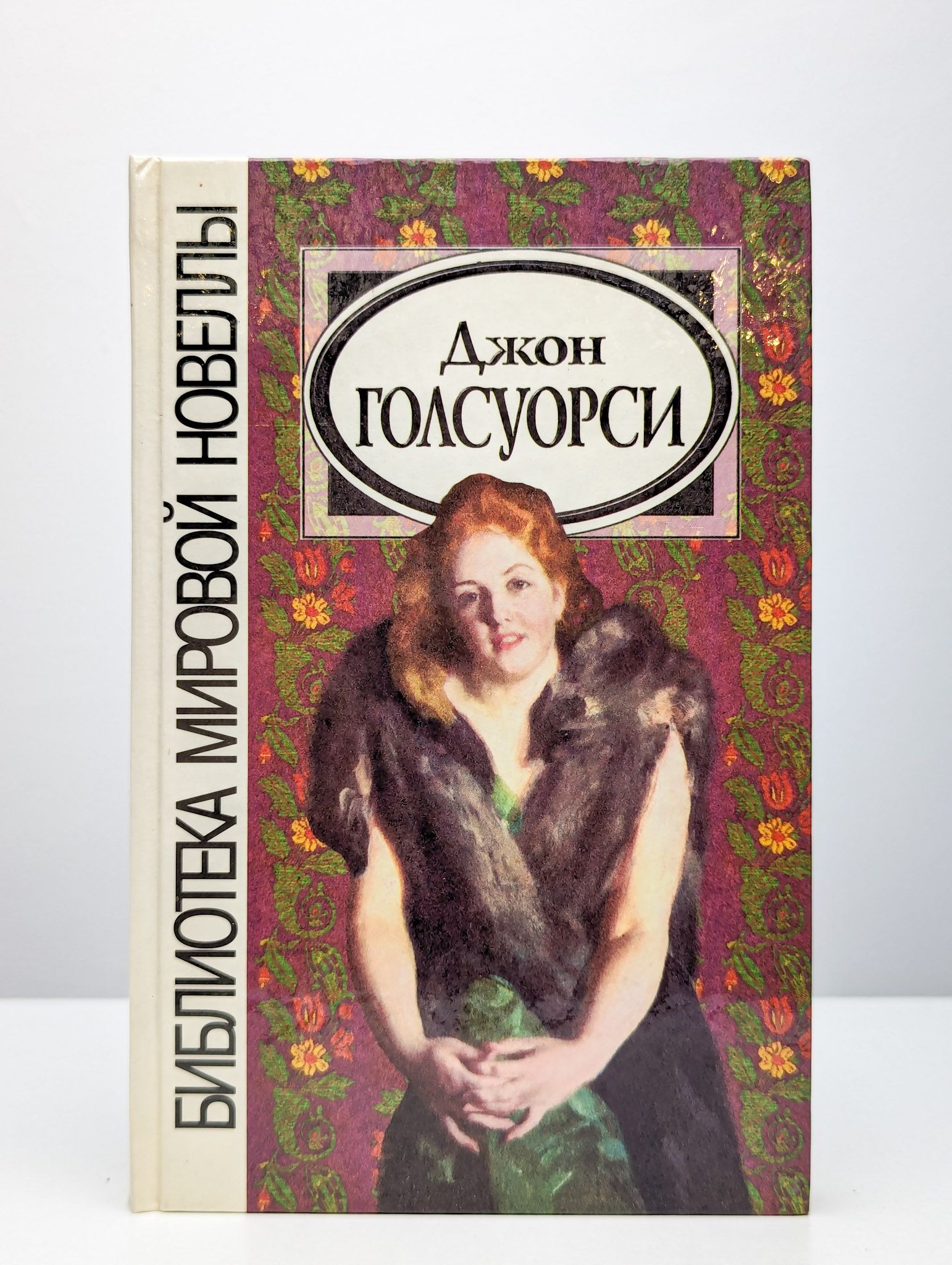 Голсуорси джон слушать. Джон голсуорси сага о форсайтах. Сага о форсайтах джон голсуорси книга. Голсуорси джон слушать. Голсуорси новеллы.