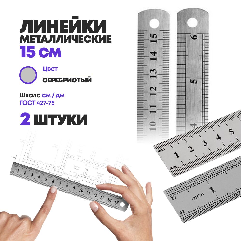 Набор металлических линеек для измерения 15 см, 2 шт, MC-Basir, маленькая стальная измерительная (чертежная) линейка с делениями длиной 150 мм