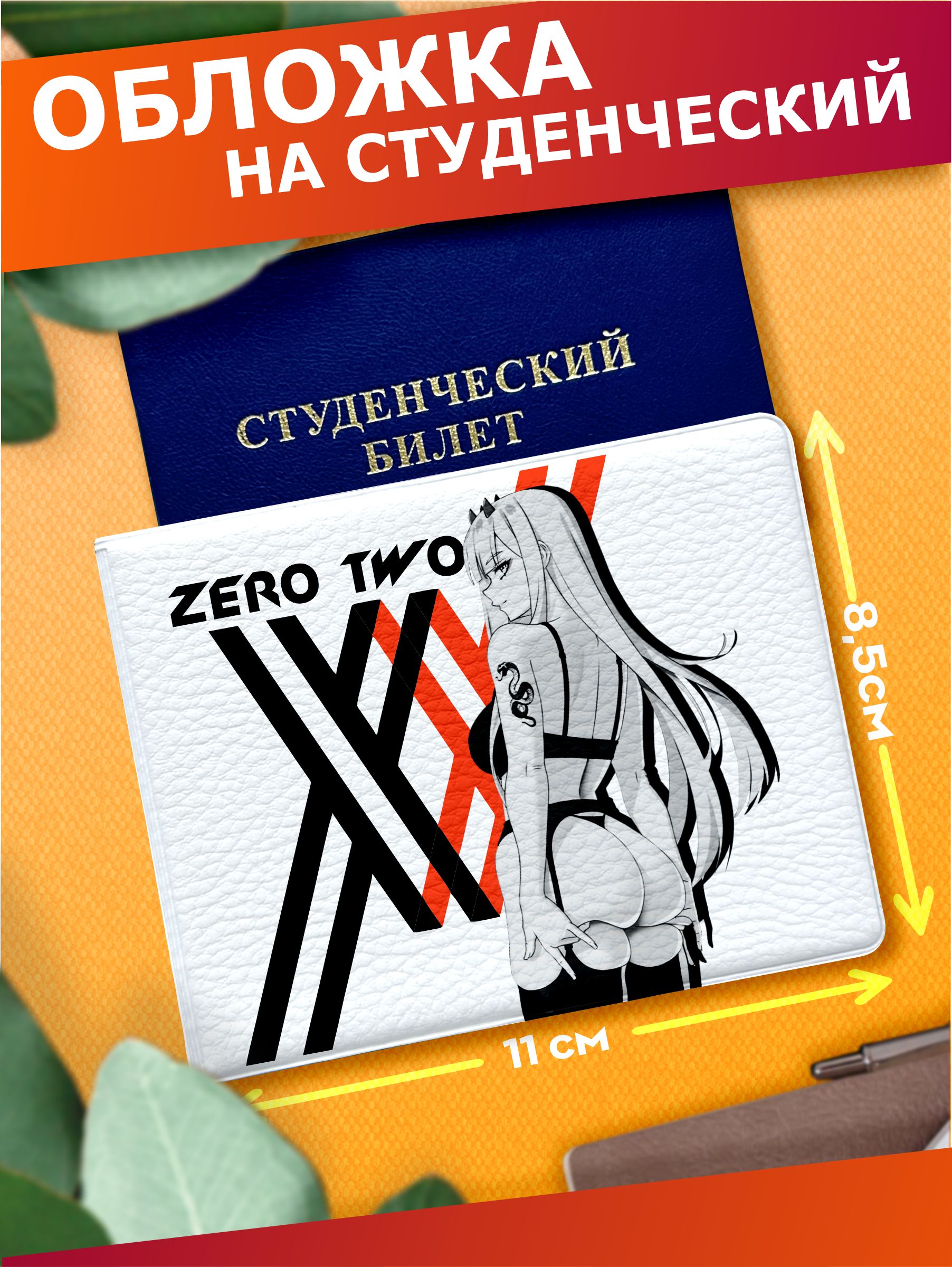 Обложканастуденческийбилетанимеzerotwo