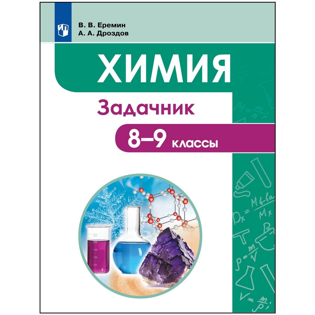 Химия. 8-9 классы. Задачник | Еремин Вадим Владимирович, Дроздов Андрей Анатольевич