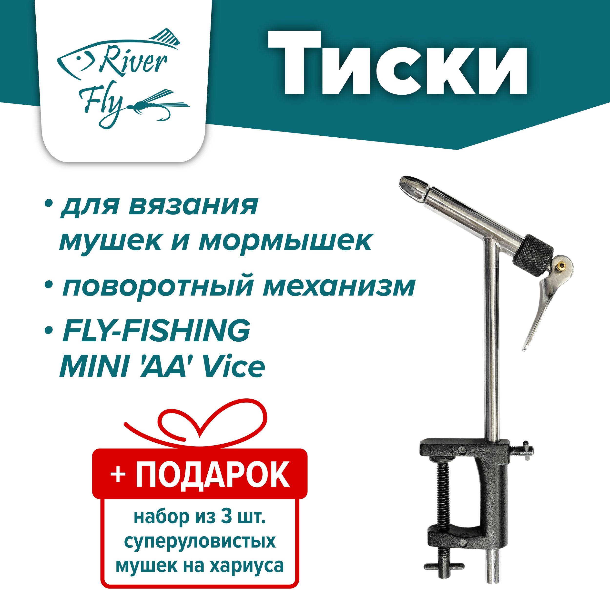 ТискиFLY-FISHINGMINI