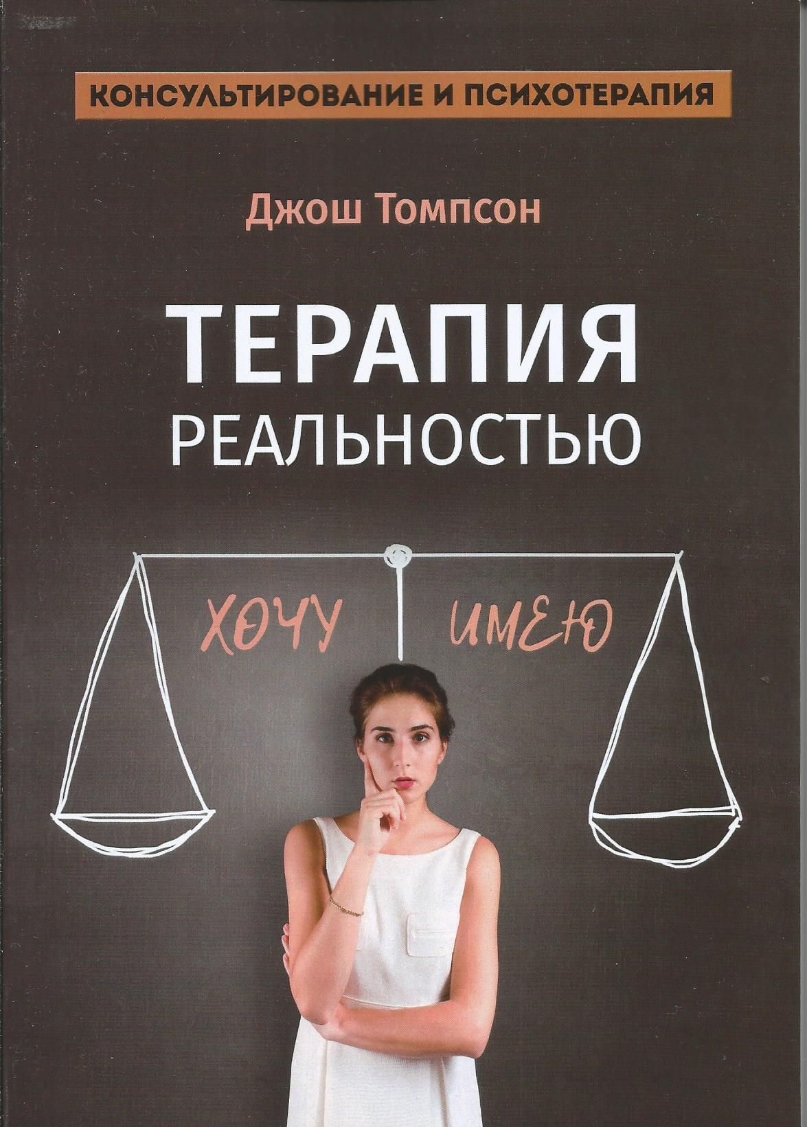 Терапия реальностью. Консультирование и психотерапия. Джош Томпсон | Томпсон Б. Дж.