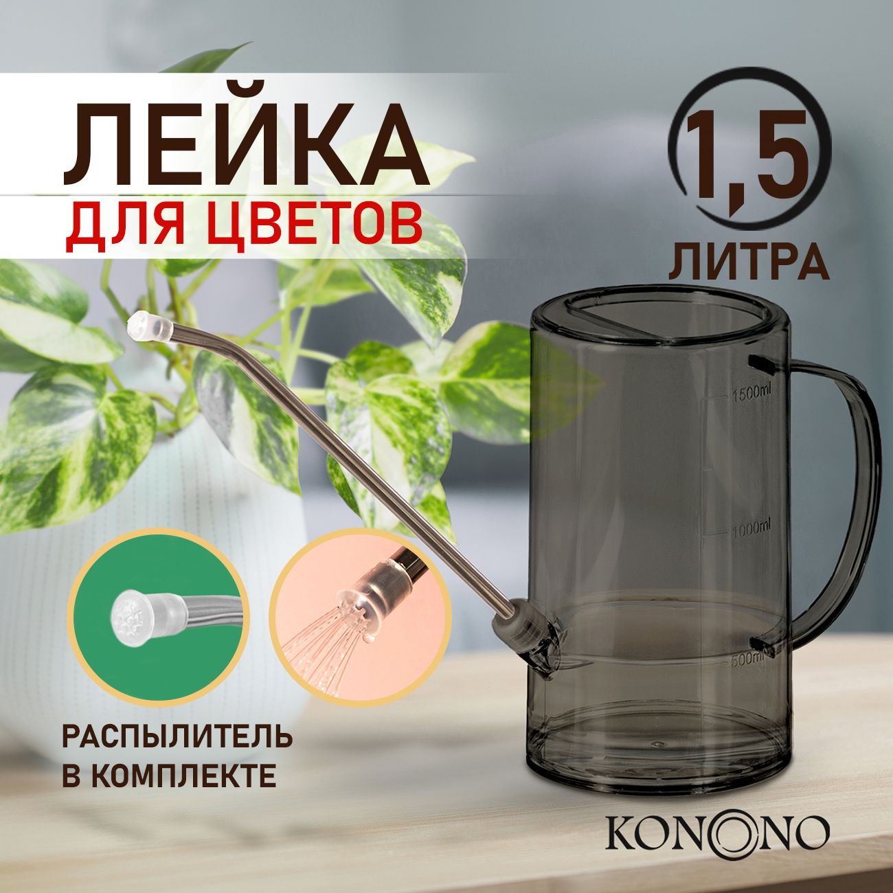 ЛейкадляцветовирастенийкомнатныхKONONOнасадкараспылительвкомплекте1,5л