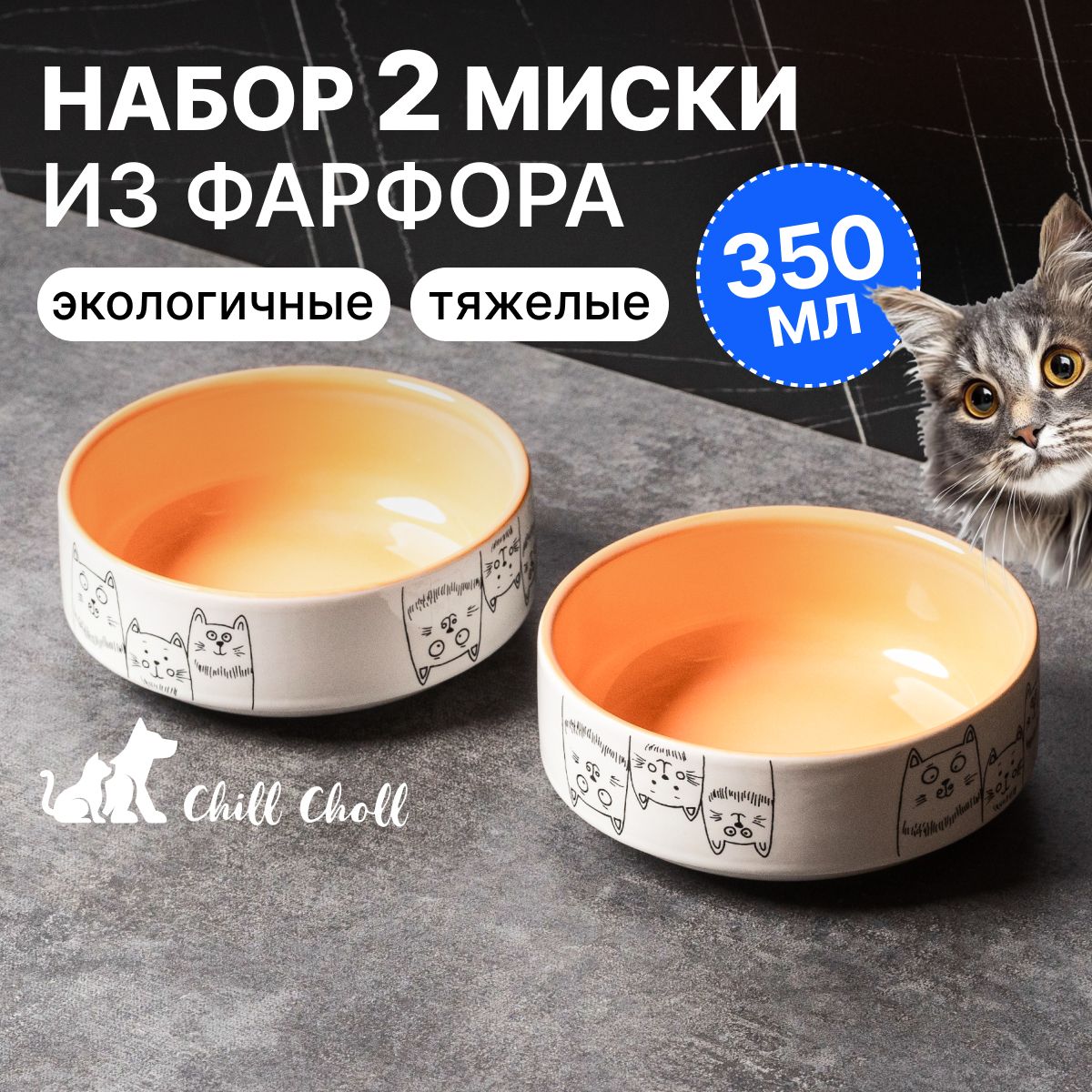 Миска для кошек Набор 2 шт по 350 мл Chill Choll "3 кота" фарфор/ оранжевые внутри/ керамические