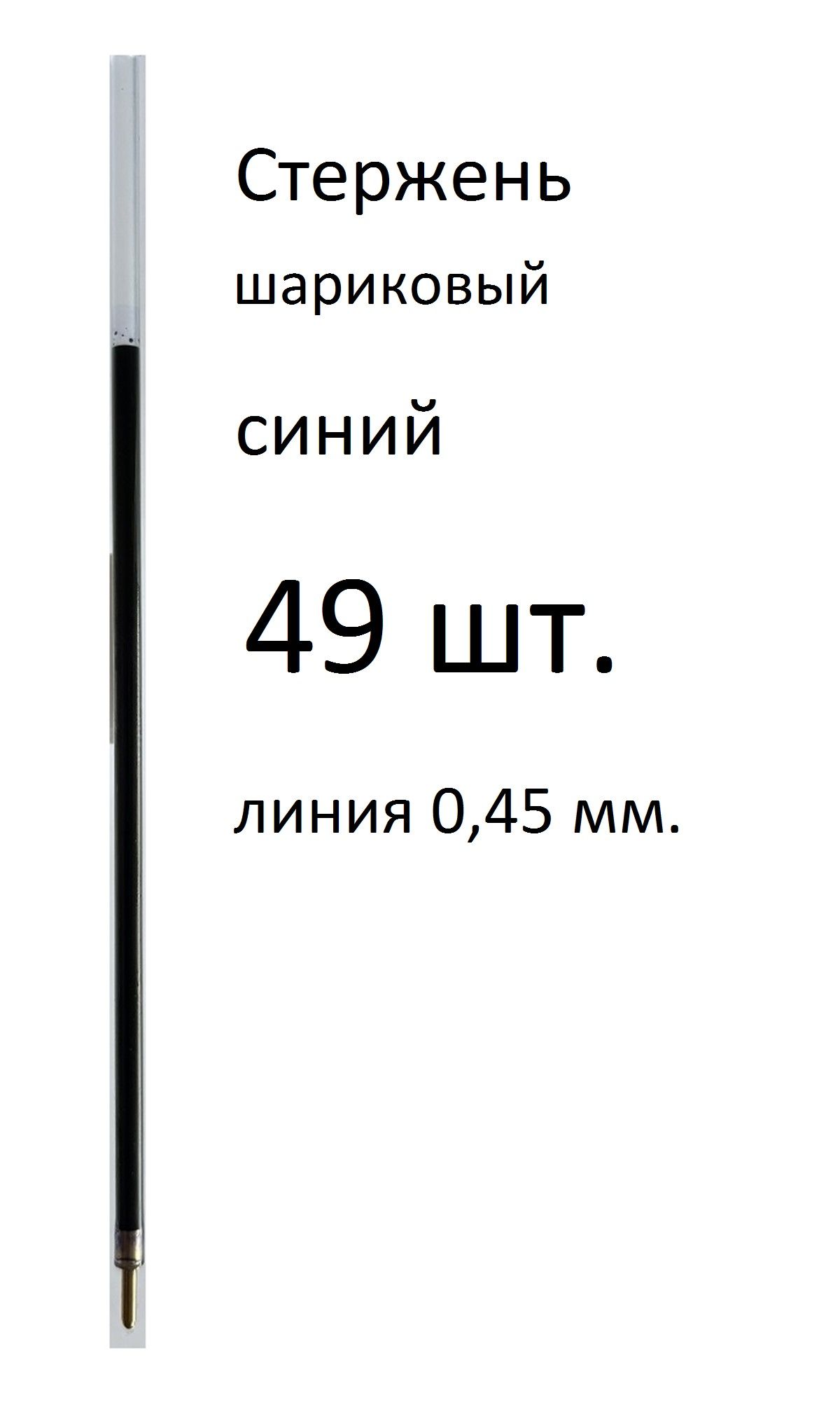 Стержень 49 шт. синий, шариковый, длина 135 мм. Линия письма 0,45 мм.