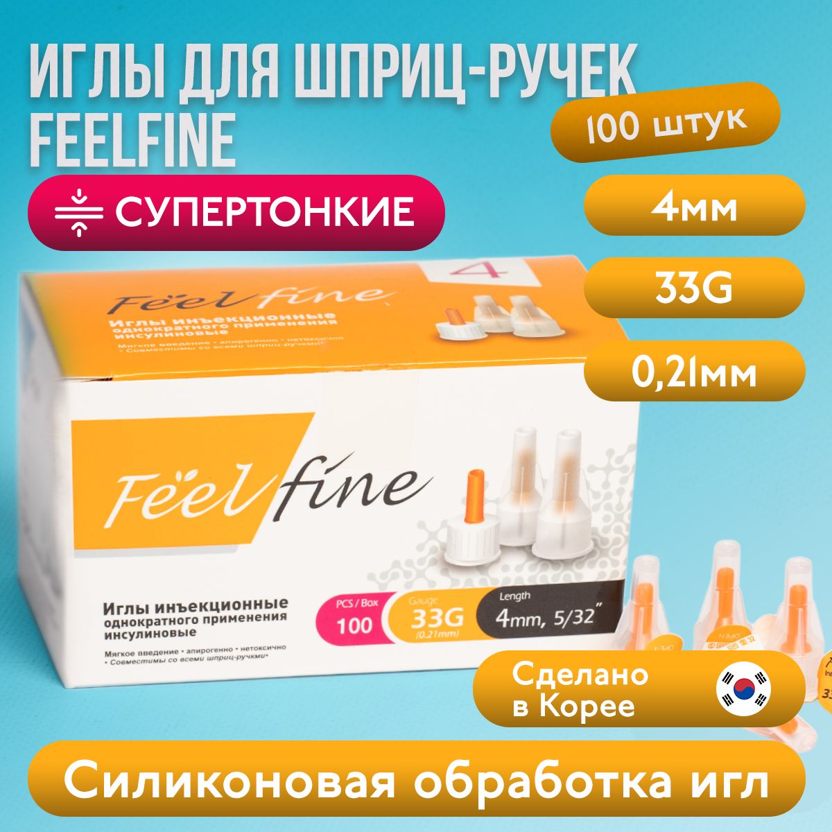 Иглы для шприц-ручек FeelFine (ФилФайн), 4 мм (33G), 100 штук