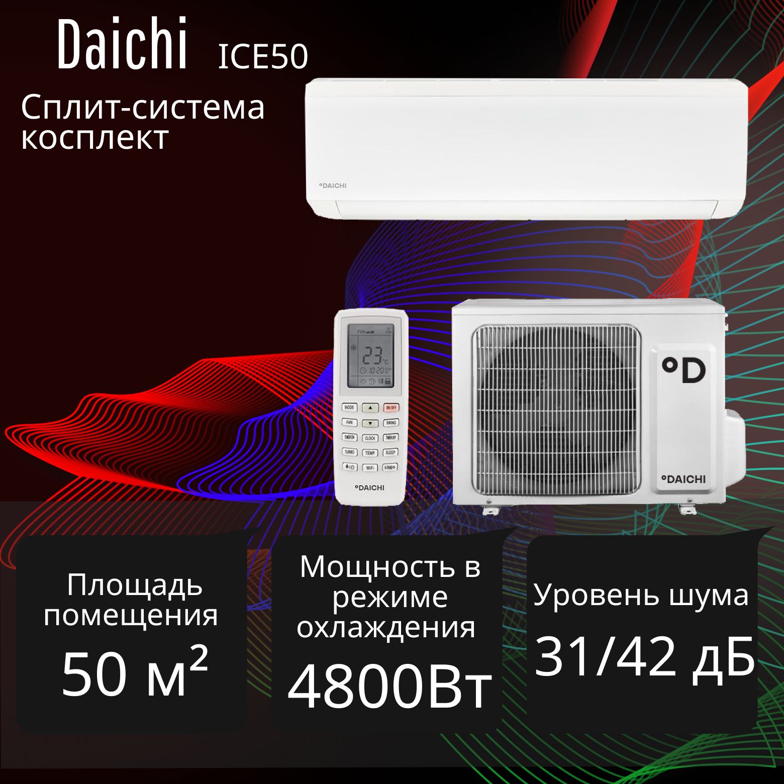 Сплит-системанастенноготипаDaichiвнутеннийблокICE50AVQ1-1,внешнийблокICE50FV1-1