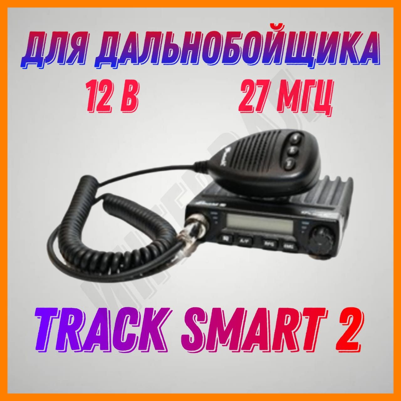 АвтомобильнаярацияTrackSmart2радиостанцияCи-Би(27МГц)