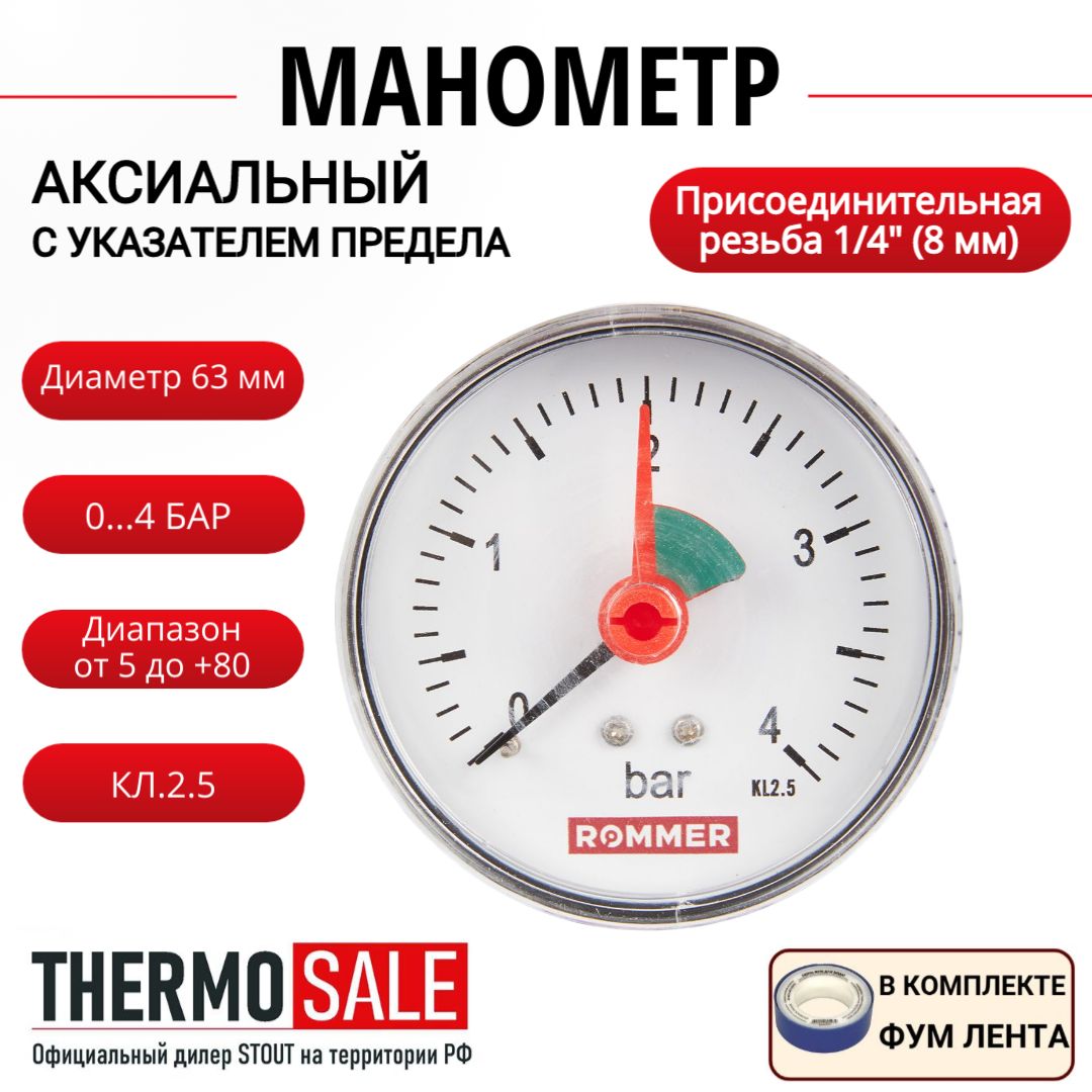 Манометр аксиальный с указателем предела корпус Dn 63 мм 1/4", 0-4 бар, кл.2.5, ФУМ лента