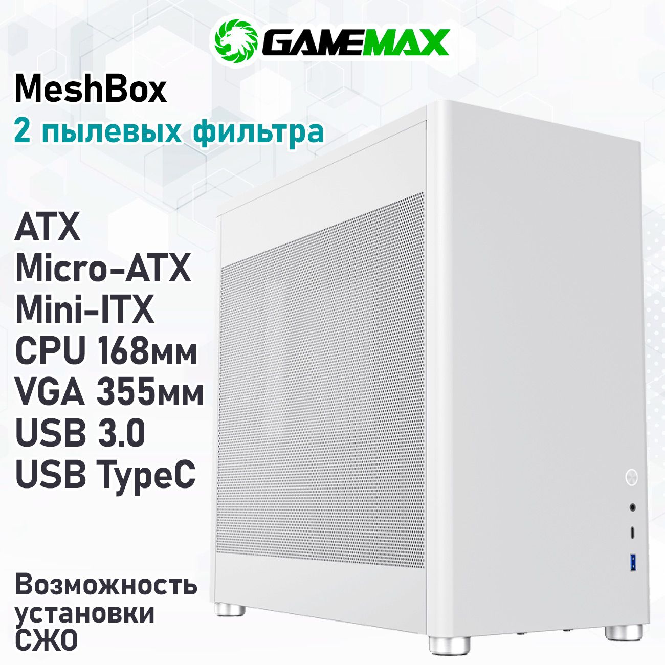 КорпусGameMaxMeshBoxWhiteбезБП(Белый,Midi-Tower,ATX,Micro-ATX,Mini-ITX,CPU168мм,VGA355мм1*USB3.0,1*TypeC)