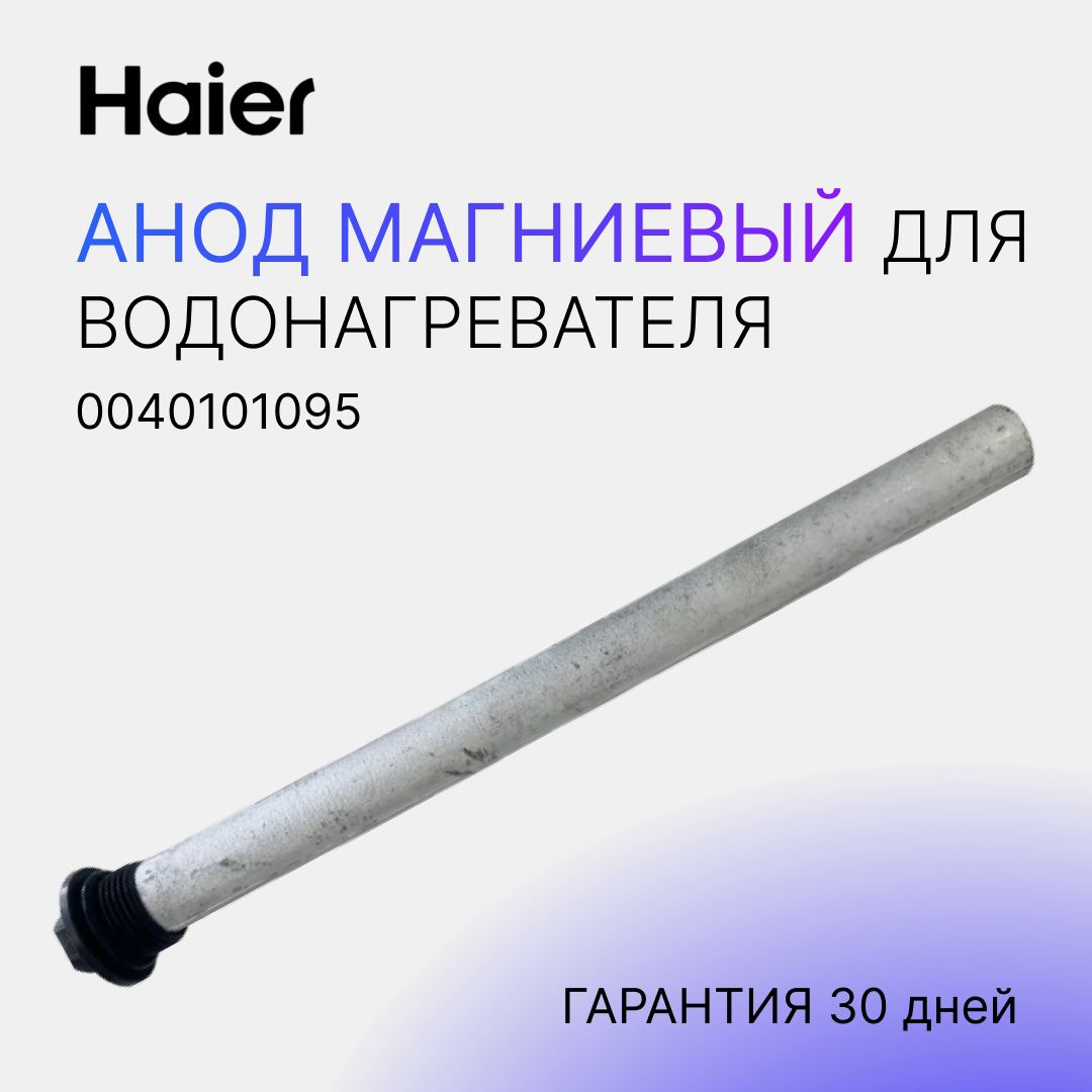 АнодмагниевыйдляводонагревателяHaier300мм3/4,запчастикбойлерудляводы0040101095