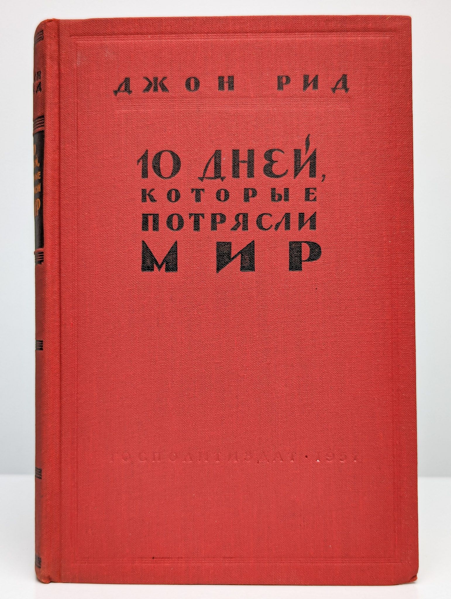 Книги джона рида. "десять текстов". Чем меня потрясла книга. Десять дней, которые потрясли мир джон рид книга. Книги которые потрясли людей.