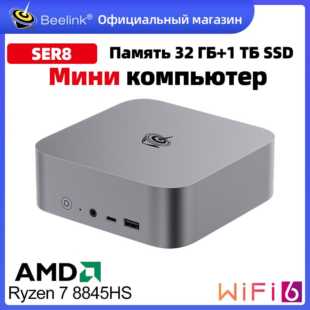 Beelink Мини-ПК Мини ПК Beelink SER8 Windows 11 Pro (AMD Ryzen 7 8845HS, RAM 32 ГБ, SSD 1000 ГБ, AMD Radeon 780M, Windows 11 Pro), серый металлик