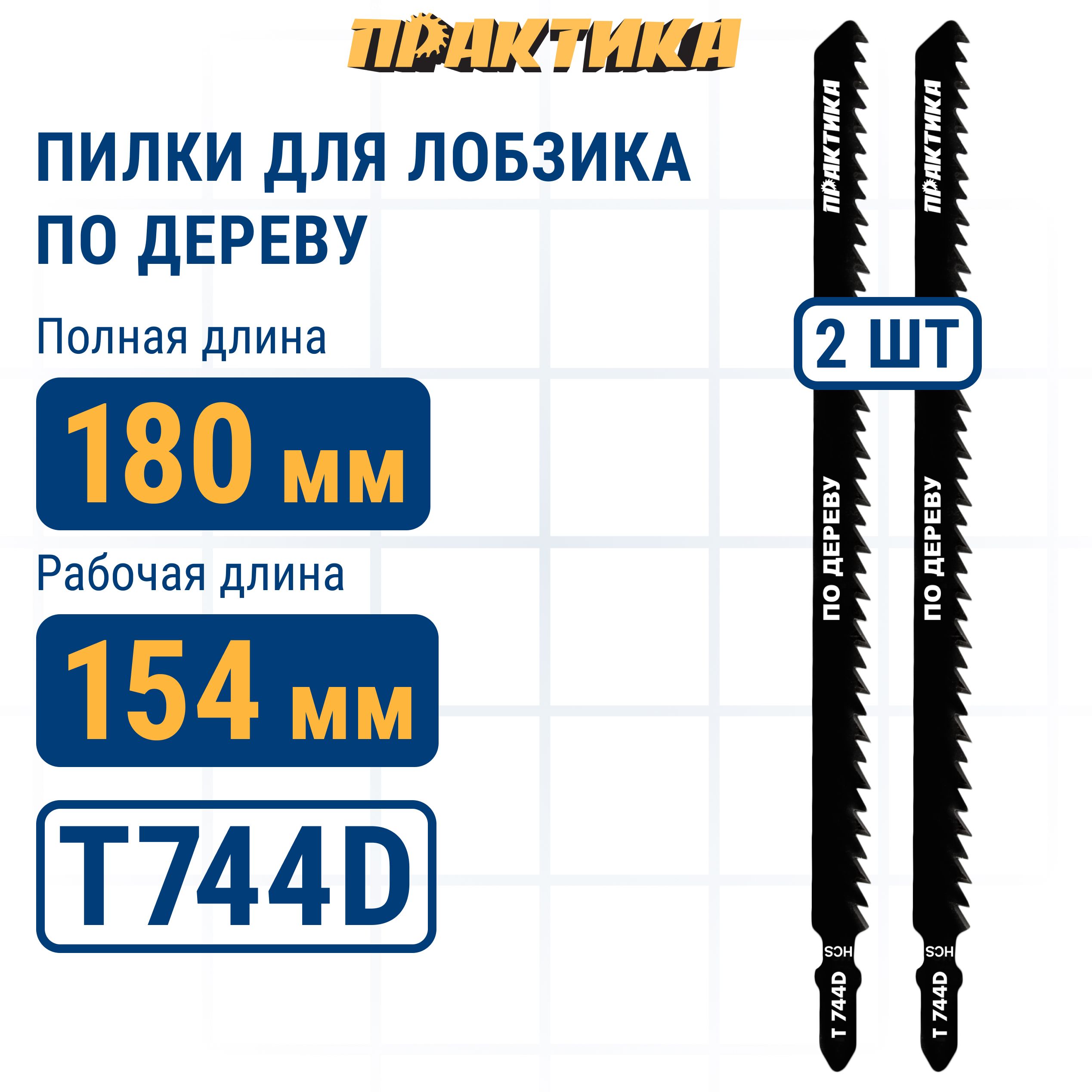 Пилки для лобзика по дереву, ДСП ПРАКТИКА тип T744D 180 х 155 мм, быстрый рез, HCS (2шт.)