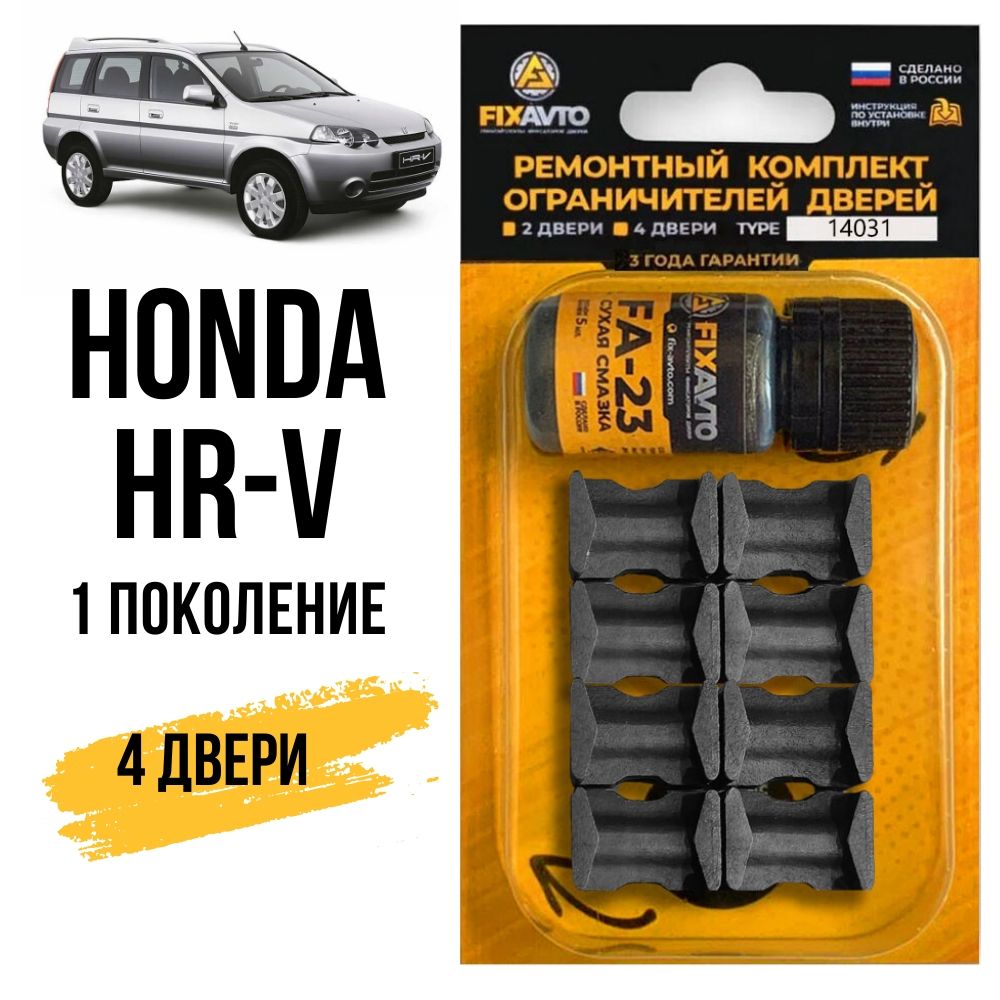 Ремкомплектограничителейна4двериHondaHR-VI,1поколениеКузов:GH