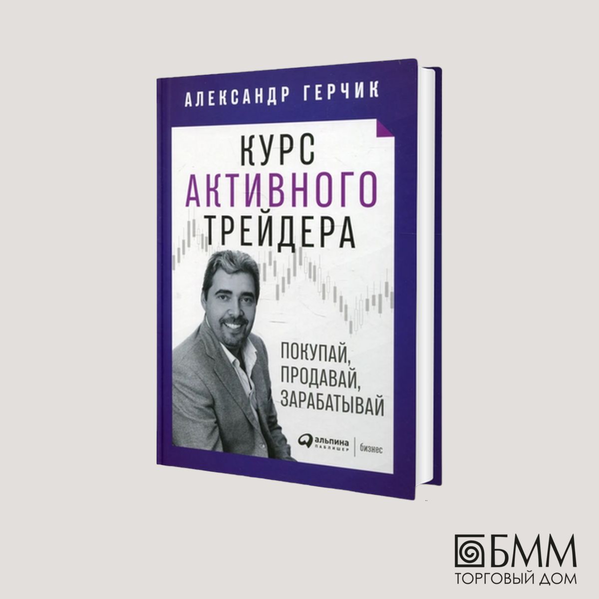 Курс активного трейдера: Покупай, продавай, зарабатывай | Герчик Александр  - купить с доставкой по выгодным ценам в интернет-магазине OZON (478916699)