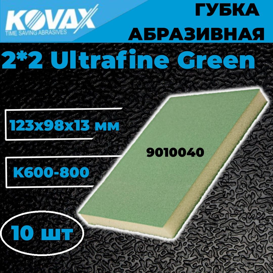 Абразивная губка KOVAX 2*2 Ultrafine Green K600-800 123x98x13 мм, комплект 10 шт.