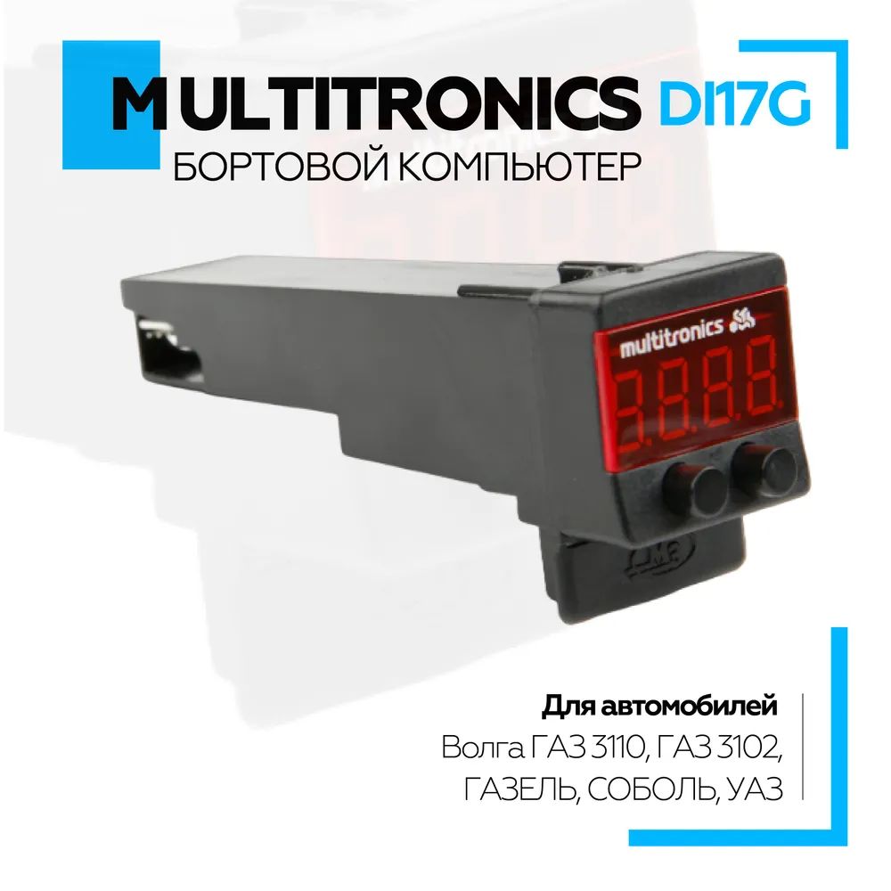 Бортовой компьютер Multitronics Di17 Волга ГАЗ 3110, ГАЗ 3102, ГАЗЕЛЬ, СОБОЛЬ, УАЗ