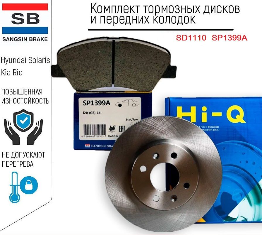 Sangsin Brake HQ Комплект: передние тормозные диски + колодки Солярис Рио SD1110; SP1399A 517120U000