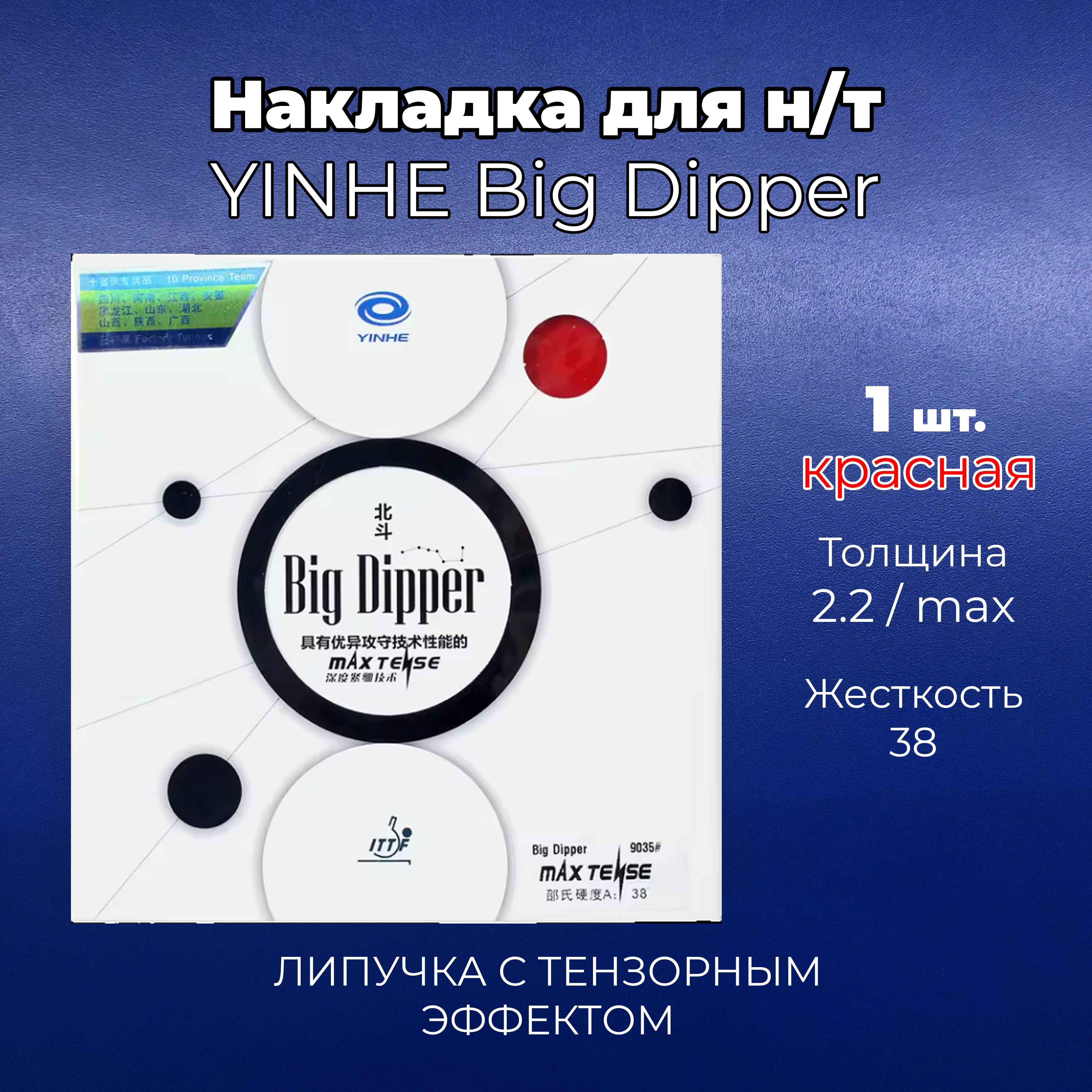 Накладка Yinhe Big Dipper (красная, толщина MAX, 38) для ракетки настольного тенниса