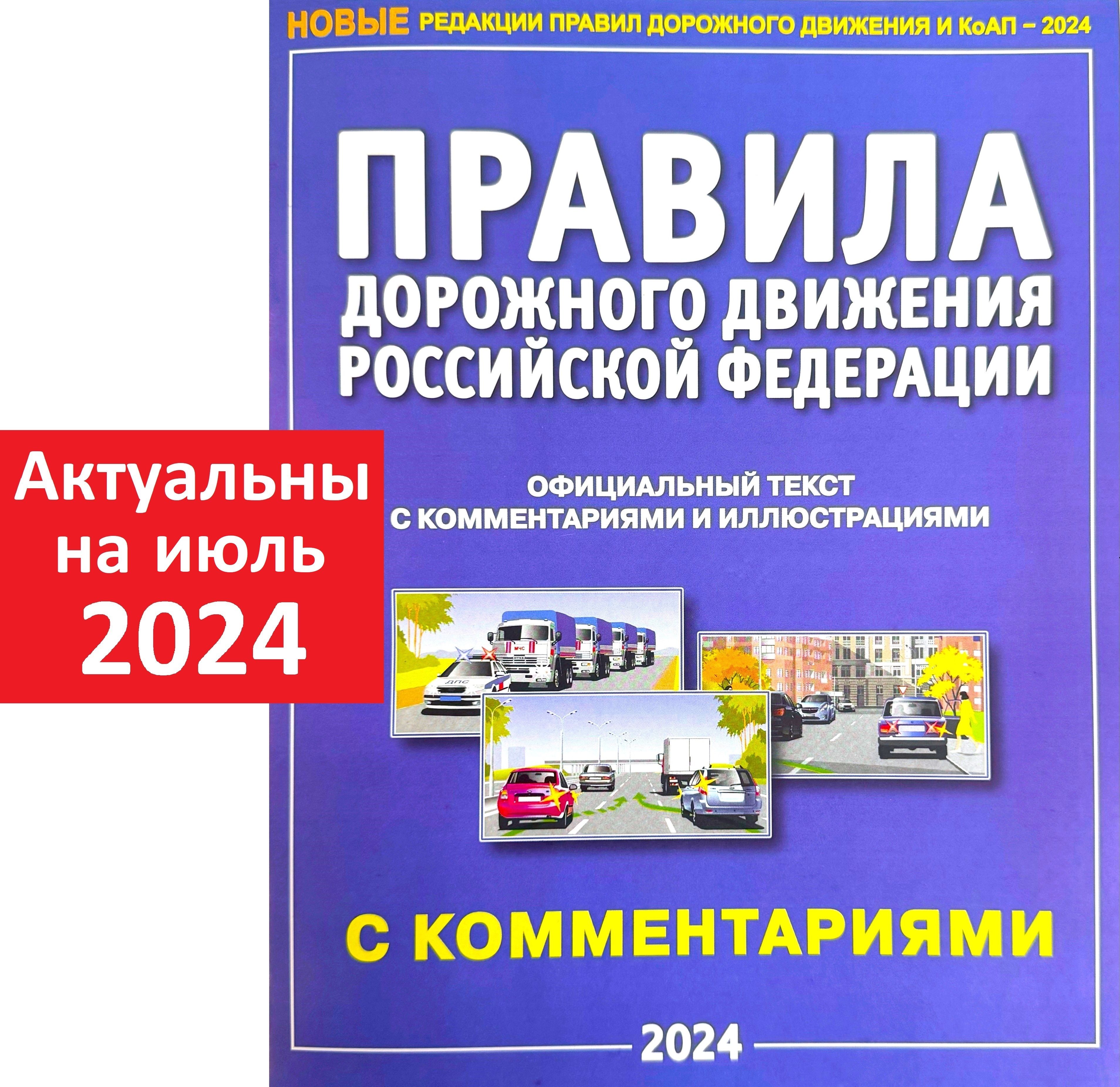 ПДД на 2024 год. Правила дорожного движения РФ 2024. Официальный текст с  комментариями и иллюстрациями - купить с доставкой по выгодным ценам в  интернет-магазине OZON (1161549185)