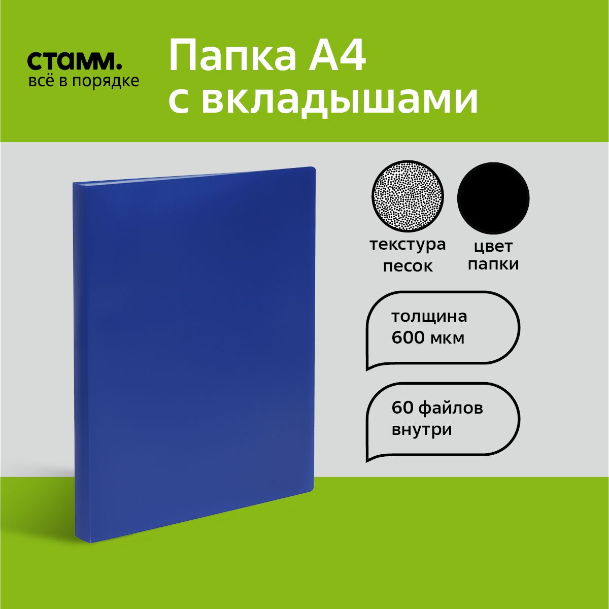 Папка с 60 вкладышами СТАММ А4, 21мм, 600мкм, пластик, синяя