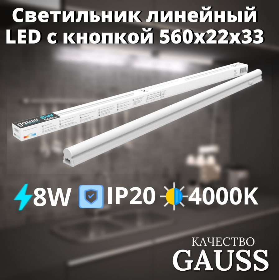 Светильник линейный LED c кнопкой 8W 4000K IP20 560х22х33 Gauss Elementary