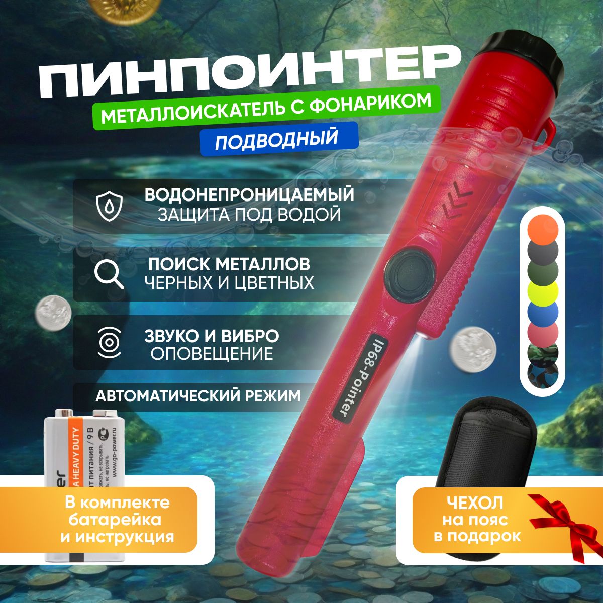 Пинпоинтер подводный GP-Pointer IP68 (Красный) / Ручной Металлоискатель