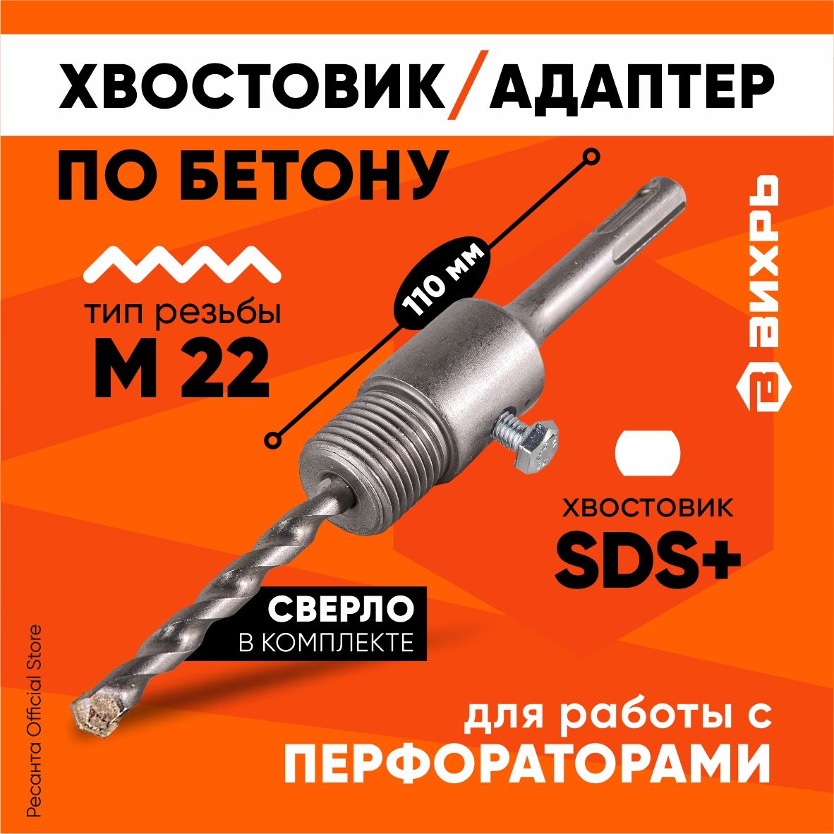 ХвостовикSDS+М22длякоронкипобетонуВихрь