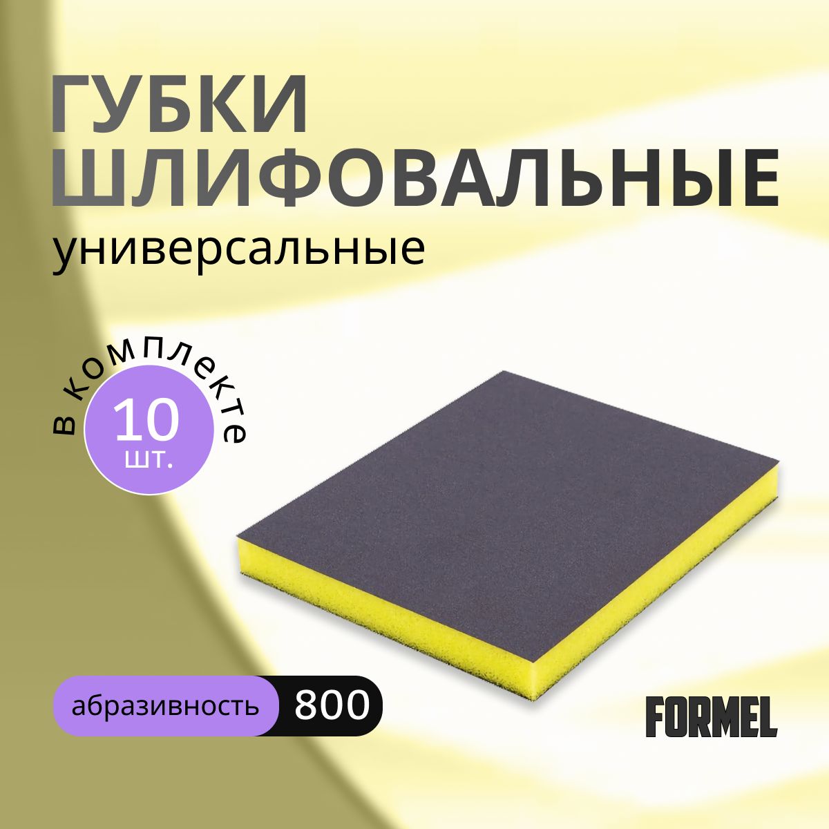 Абразивная губка Ultra Fine 800 (10 штук) FORMEL / губки шлифовальные 10шт.