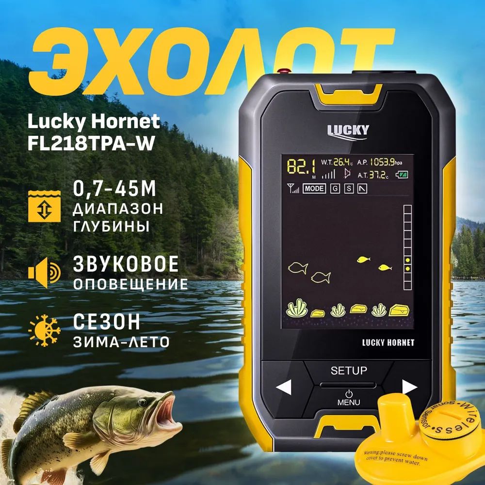 Эхолот Lucky Hornet / Беспроводной эхолот Lucky FL 218 TPA W, беспроводной датчик.