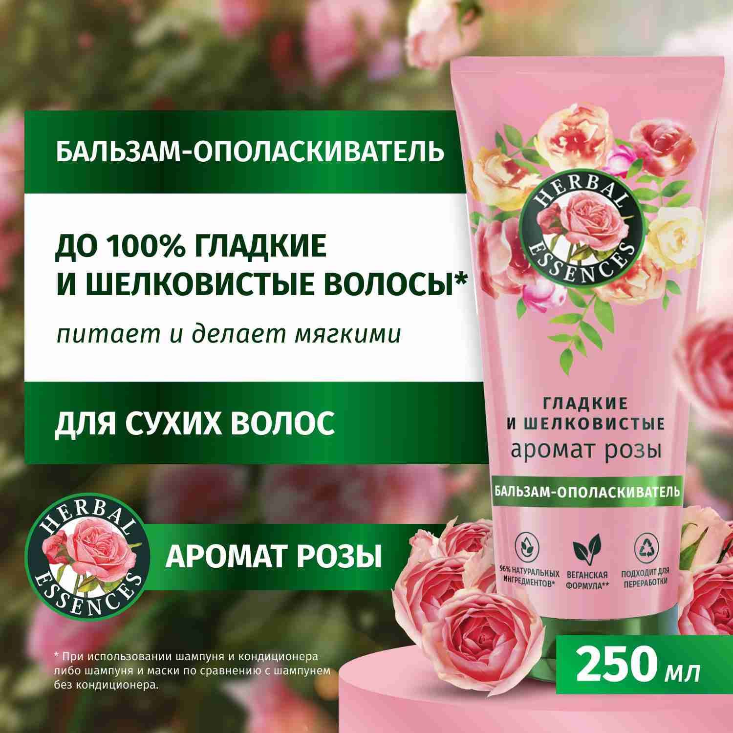 HERBAL ESSENCES Бальзам для волос женский Гладкие и Шелковистые Аромат розы, 250 мл