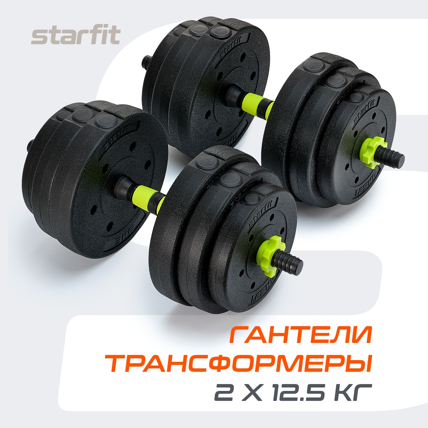 Гантелиразборные12,5кг2шттрансформервштангу25кгSTARFIT