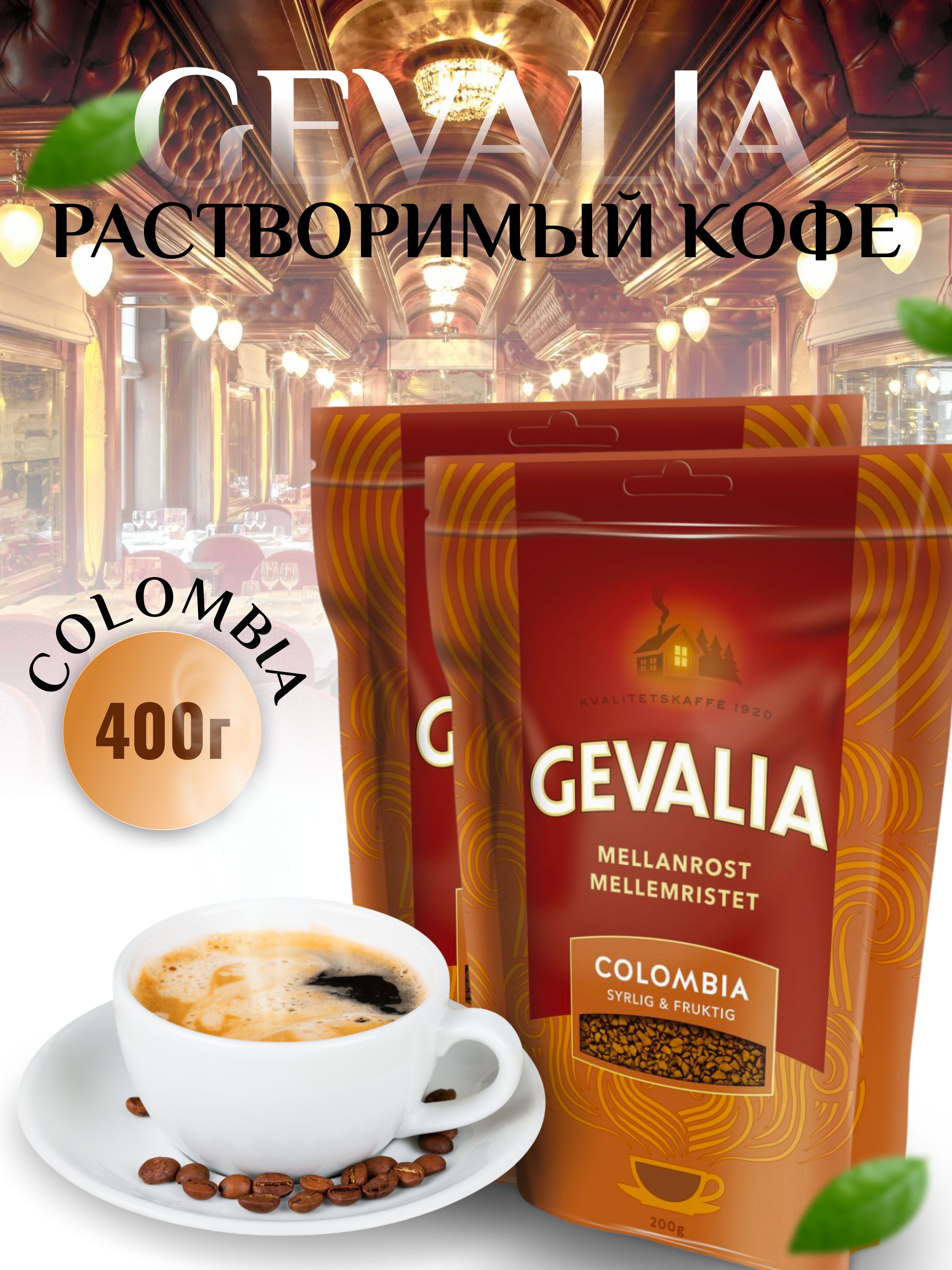 Кофе растворимый Gevalia Instant Colombia 200г х 2 шт.