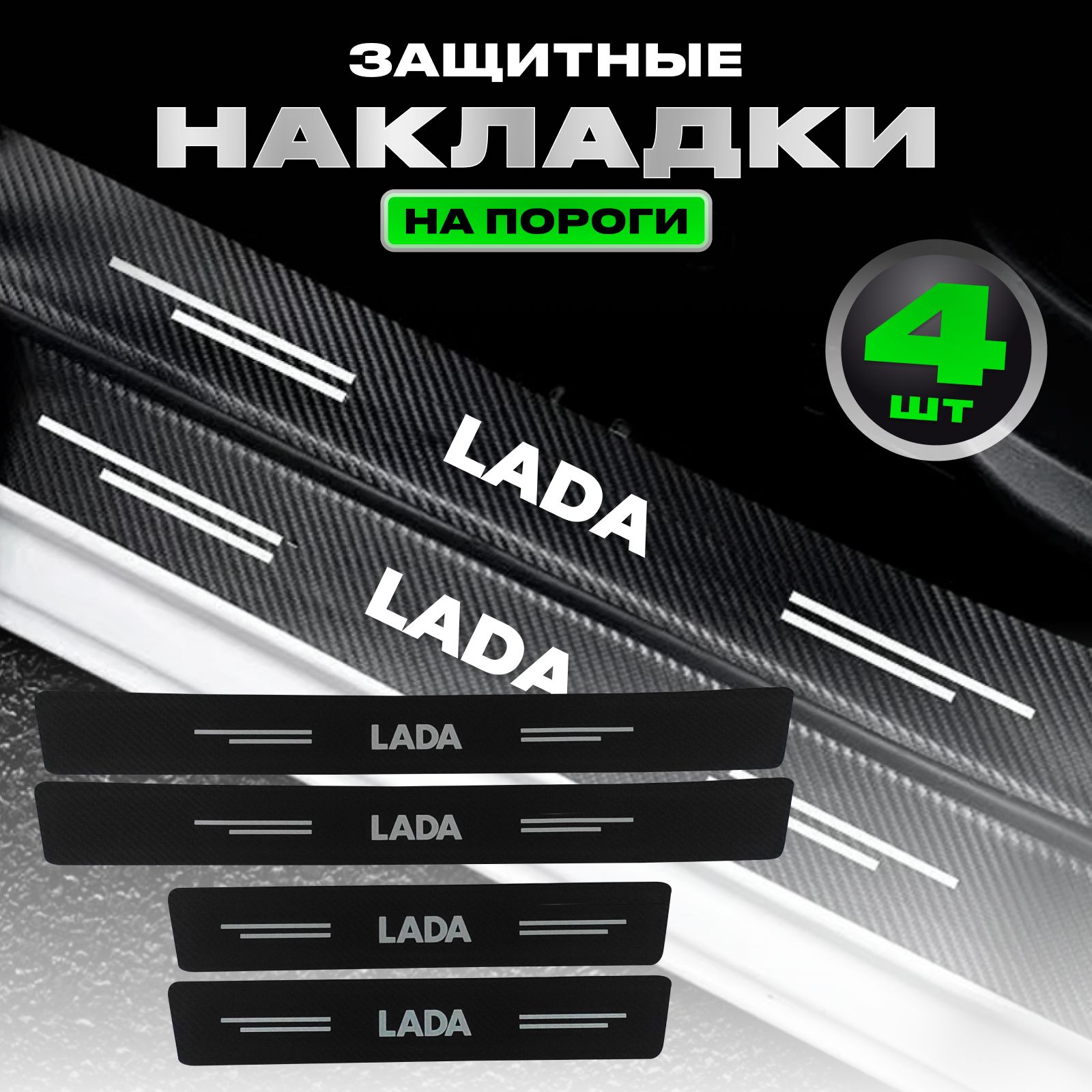 Карбоновые молдинги наклейки светящиеся накладки на пороги Lada