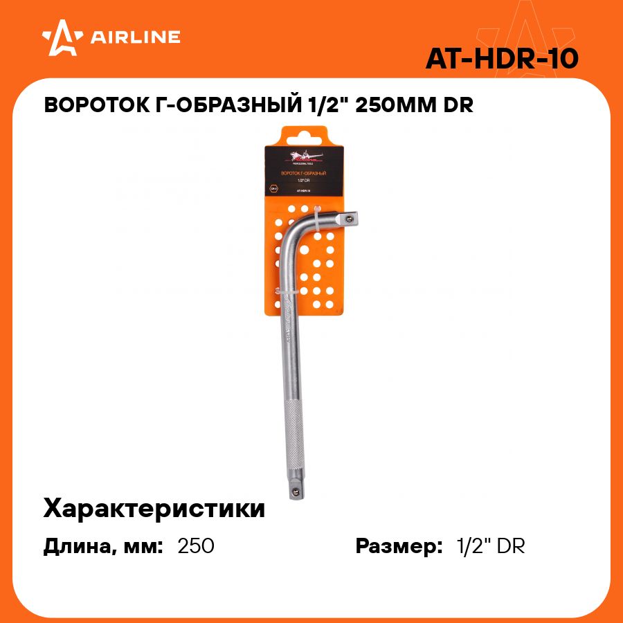 Вороток Г образный 1/2" 250мм DR AIRLINE AT-HDR-10